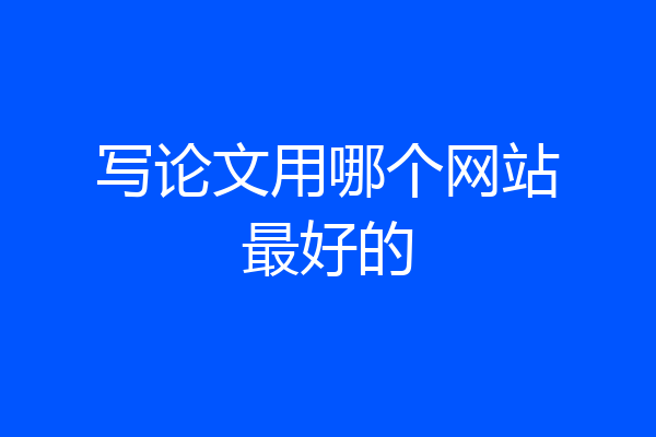 写论文用哪个网站最好的
