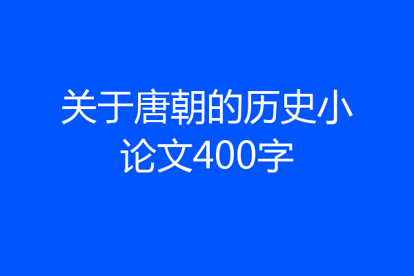 关于唐朝的历史小论文400字
