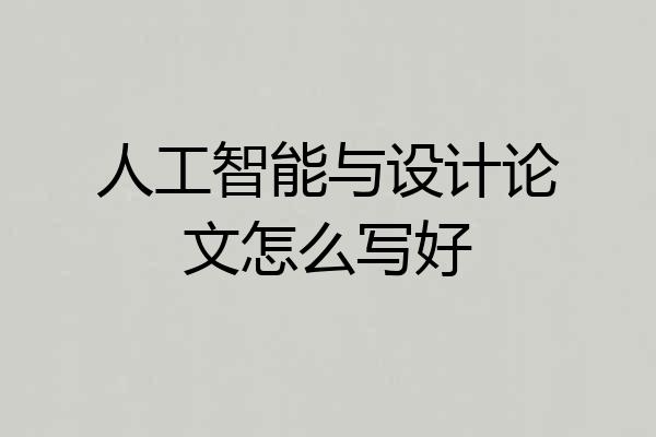 人工智能与设计论文怎么写好