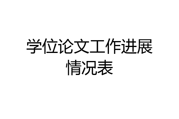 学位论文工作进展情况表