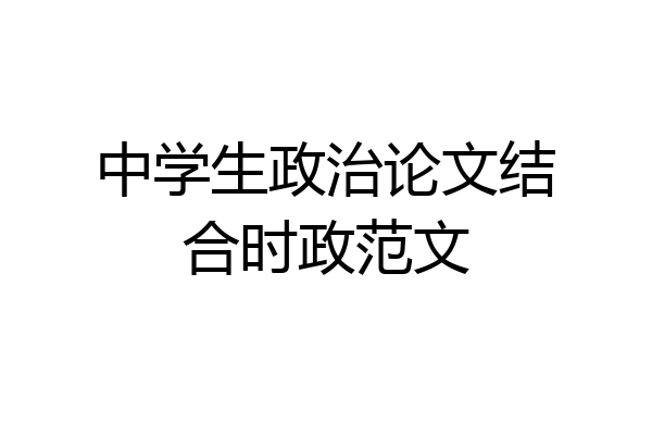 中学生政治论文结合时政范文