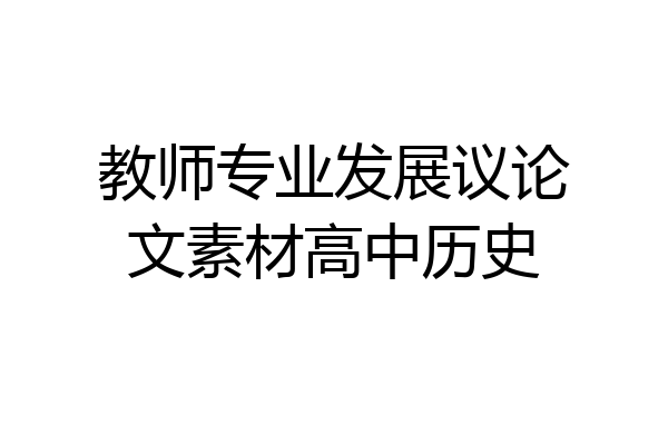 教师专业发展议论文素材高中历史