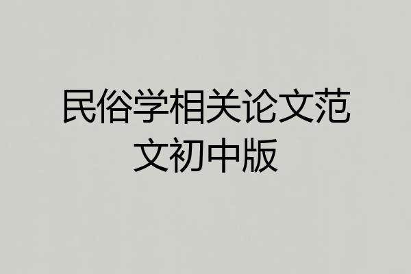 民俗学相关论文范文初中版