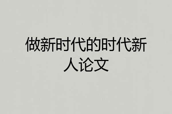 做新时代的时代新人论文