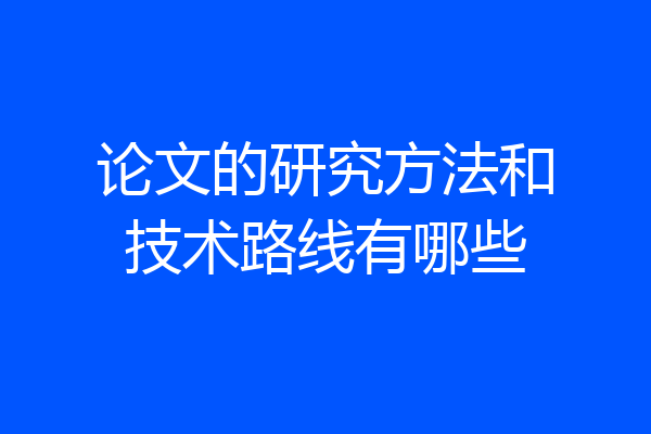论文的研究方法和技术路线有哪些