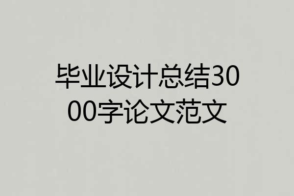 毕业设计总结3000字论文范文