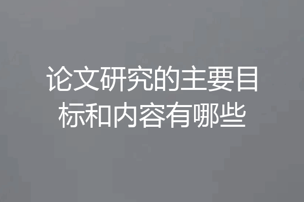论文研究的主要目标和内容有哪些