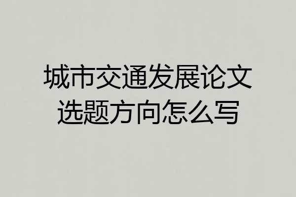 城市交通发展论文选题方向怎么写