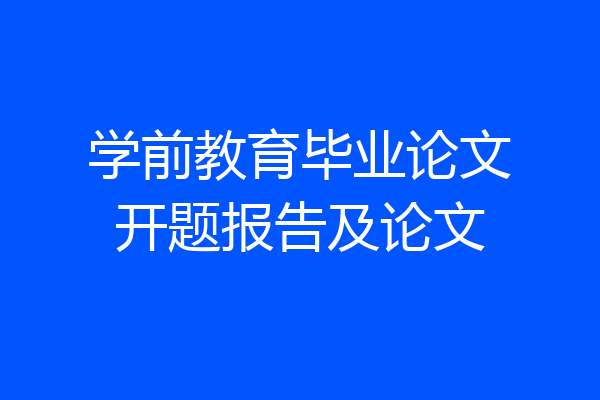 学前教育毕业论文开题报告及论文