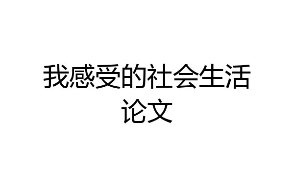 我感受的社会生活论文