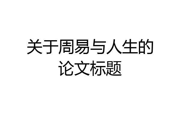 关于周易与人生的论文标题