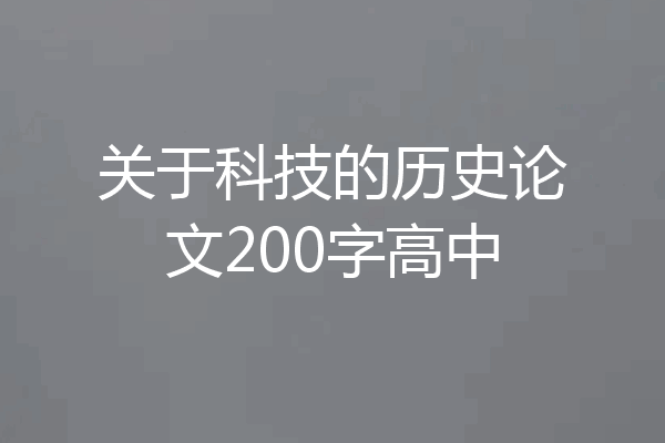 关于科技的历史论文200字高中
