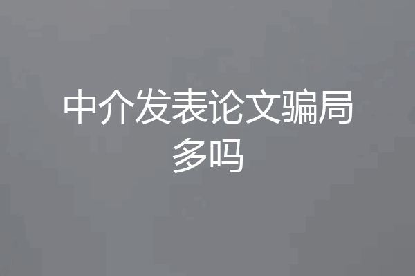 中介发表论文骗局多吗