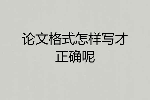 论文格式怎样写才正确呢