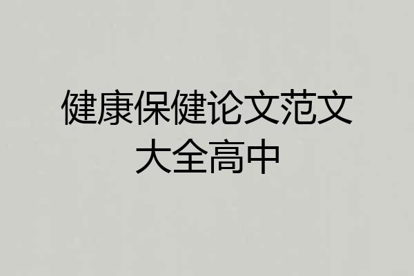 健康保健论文范文大全高中