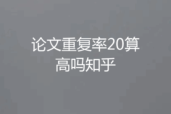 论文重复率20算高吗知乎