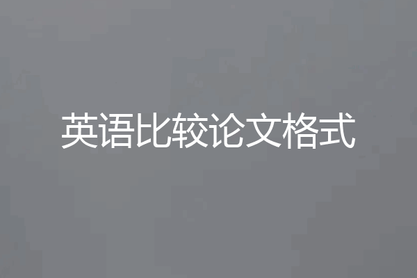 英语比较论文格式
