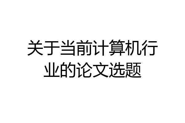关于当前计算机行业的论文选题