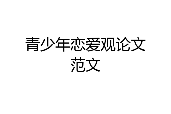 青少年恋爱观论文范文