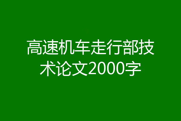 高速机车走行部技术论文2000字