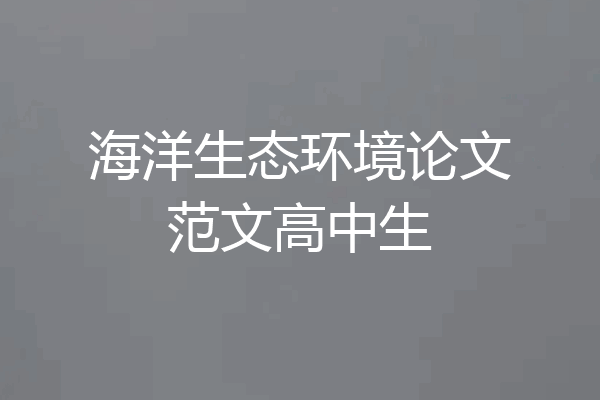 海洋生态环境论文范文高中生