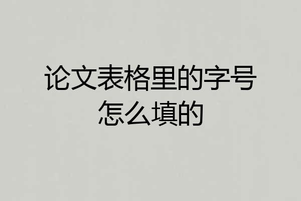 论文表格里的字号怎么填的