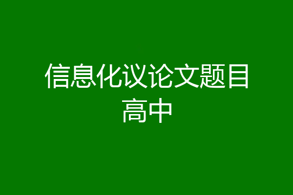 信息化议论文题目高中