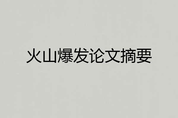 火山爆发论文摘要