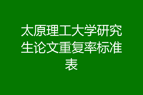 太原理工大学研究生论文重复率标准表