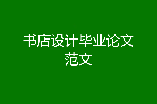 书店设计毕业论文范文