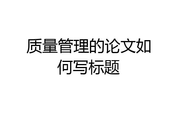 质量管理的论文如何写标题
