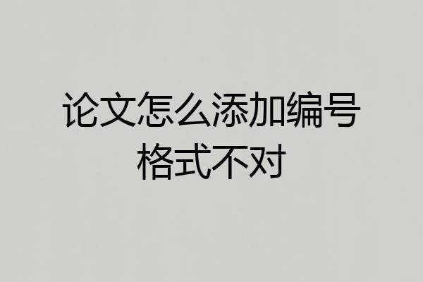 论文怎么添加编号格式不对