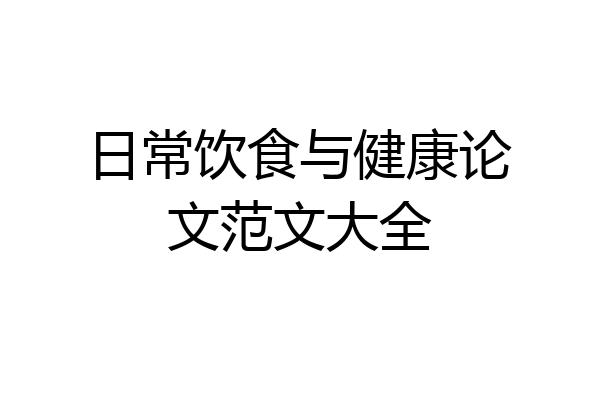 日常饮食与健康论文范文大全
