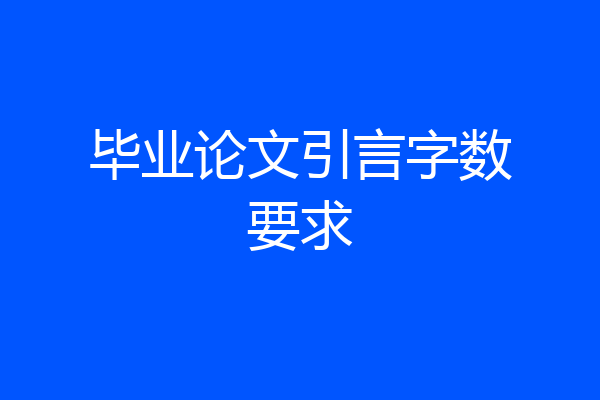 毕业论文引言字数要求