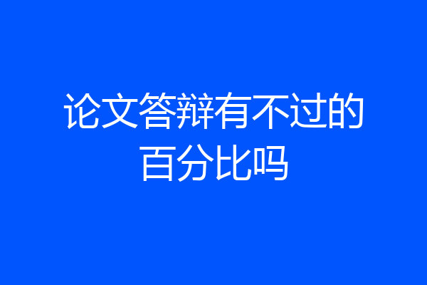 论文答辩有不过的百分比吗
