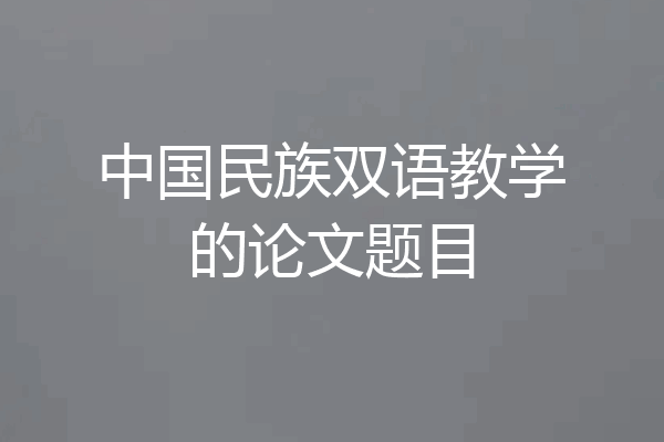 中国民族双语教学的论文题目