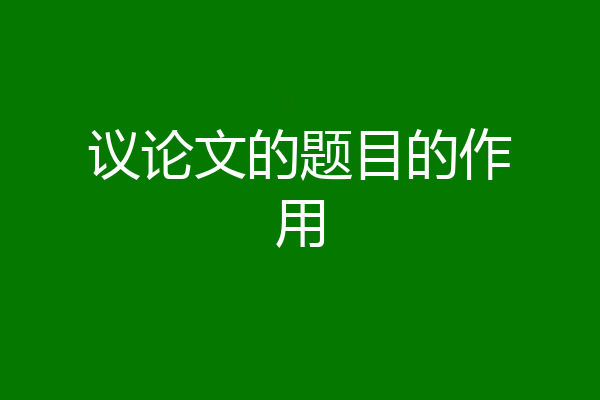 议论文的题目的作用