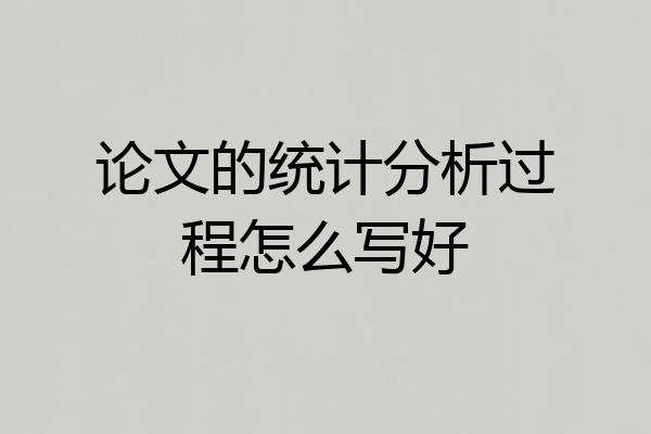 论文的统计分析过程怎么写好