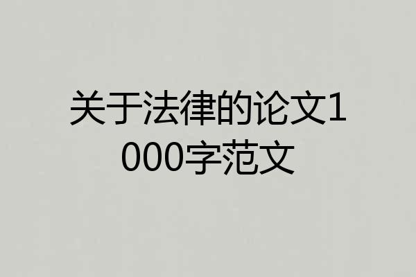 关于法律的论文1000字范文