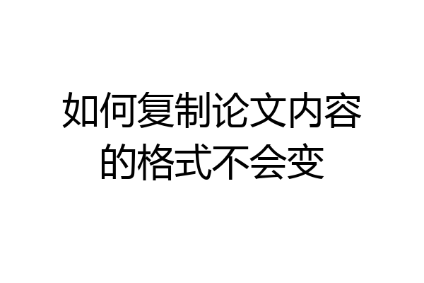 如何复制论文内容的格式不会变