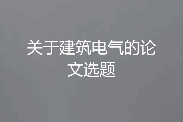 关于建筑电气的论文选题