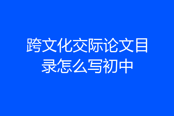 跨文化交际论文目录怎么写初中