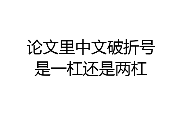 论文里中文破折号是一杠还是两杠