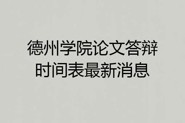 德州学院论文答辩时间表最新消息