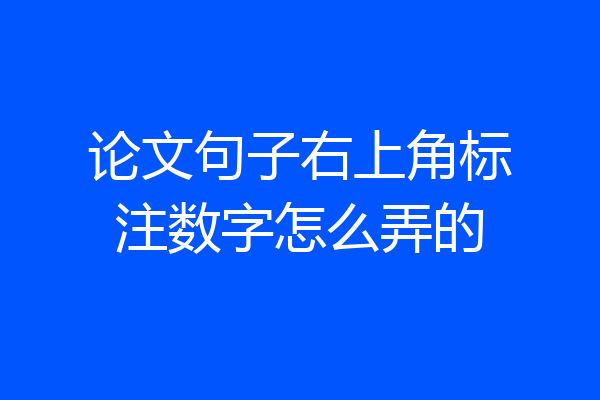 论文句子右上角标注数字怎么弄的
