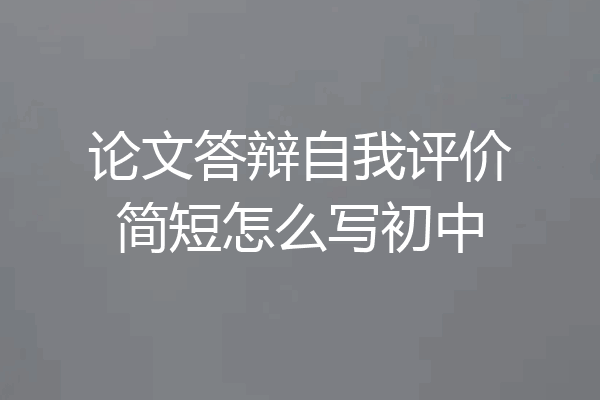 论文答辩自我评价简短怎么写初中