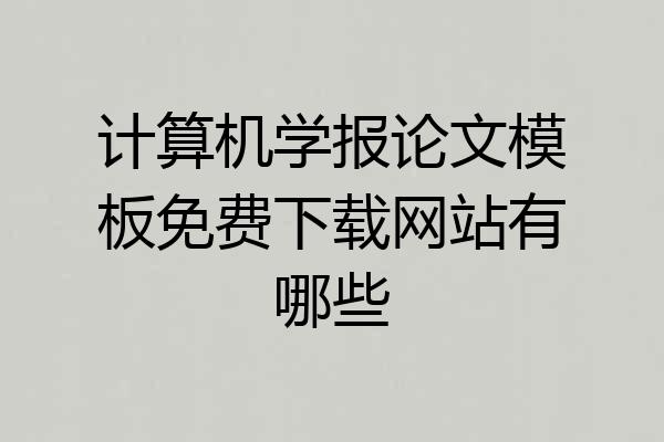 计算机学报论文模板免费下载网站有哪些