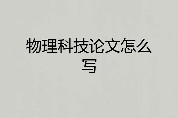 物理科技论文怎么写