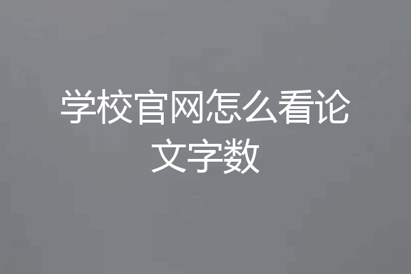 学校官网怎么看论文字数