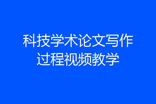 科技学术论文写作过程视频教学